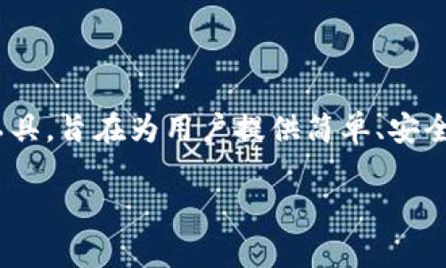TP钱包是由香港的一家公司——TP钱包科技（TP Wallet Technology）开发和运营的数字钱包应用。它是一款支持多种加密货币的数字资产管理工具，旨在为用户提供简单、安全、快速的数字资产管理体验。TP钱包可以帮助用户存储、转账和交易数字货币，同时支持各种区块链网络，为用户提供方便的操作界面和丰富的功能。

需要了解更多关于TP钱包的功能、使用方式或背景信息吗？