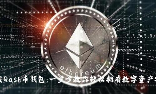 如何下载Qash币钱包：一步步教你轻松拥有数字资产安全仓库