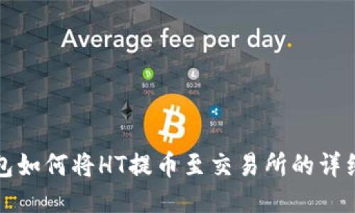TP钱包如何将HT提币至交易所的详细指南