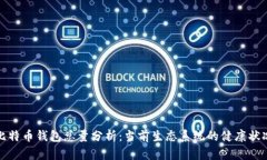 比特币钱包总量分析：当