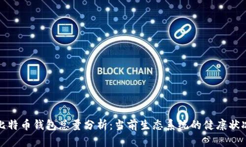 比特币钱包总量分析：当前生态系统的健康状况