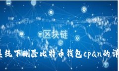 Win7系统下删除比特币钱包