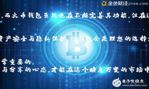   TP钱包与火币钱包：哪个更适合你？ / 
 guanjianci TP钱包, 火币钱包, 数字货币 /guanjianci 

引言：数字货币的选择之路
在数字货币日益普及的今天，钱包的选择成了每位投资者的重要课题。TP钱包和火币钱包是当前市场上备受关注的两种选择，它们各有千秋，也各有优缺点。那么，究竟哪个钱包更适合你呢？值得思考的是，我们不仅要关注钱包的功能，更要了解它们在用户体验、交易安全性、支持币种等方面的差异。让我们一起深入探讨这个话题！

TP钱包：去中心化的便捷体验
TP钱包（Token Pocket）是一款去中心化钱包，旨在为用户提供一个安全、便捷的数字资产管理平台。它的用户界面，即使是初学者也能快速上手。TP钱包不仅支持以太坊、EOS、TRON等多种主流链，用户还可以通过其DApp浏览器轻松访问去中心化应用。多么令人振奋！这意味着你可以随时随地使用各种区块链应用，无需繁琐的步骤！

h4安全性：为资产保驾护航/h4
在数字货币的世界里，安全性是每位用户最关心的问题之一。TP钱包为用户提供了多重安全保障，如私钥本地存储、冷钱包功能等。这些保障措施让用户的资产更加安全，降低了被攻击的风险。如果你是一名注重安全的投资者，TP钱包无疑是一个不错的选择！

h4交易费用：离你更近的每一笔/h4
TP钱包的另一个优势在于其交易费用相对较低。作为一个去中心化的产品，它避免了高额的交易费用，这对于频繁交易的用户来说，可谓是一大福音！而且，用户在进行闪电交易时，也能够享受到更快的交易确认速度。想象一下，当你看到资产迅速到达时，那种成就感简直无法用言语形容！

火币钱包：稳定与多样的选择
火币钱包则是火币网旗下的一款数字货币钱包。作为一个成熟的交易平台，火币钱包在币种支持方面显得尤为强大，覆盖了市场上绝大多数主流数字资产，甚至包括一些冷门币种。这意味着你可以在一个钱包中存储多种数字货币，省去切换钱包的麻烦，真是方便极了！

h4用户体验：设计优雅且功能全面/h4
火币钱包的用户体验同样令人满意。界面设计简约，功能丰富，用户可以方便地进行资产管理、币种兑换以及实时行情查询等操作。此外，火币钱包还提供了丰富的社区互动功能，用户可以在这里与其他投资者分享经验、获取提示，这种社交性质无疑为你的投资之路增添了不少乐趣！

h4安全性：行业标准的保护机制/h4
火币钱包在安全性方面也做得相当出色。它采用了行业内标准的安全技术，为用户提供多重身份验证、交易记录追踪等功能，不仅保护投资者的资产安全，更为他们的交易行为提供了必要的信任度。想象一下，你在进行大额交易时，能够感受到那份被保护的安心，真是让人感到无比踏实！

比较TP钱包与火币钱包：各有千秋
在对TP钱包与火币钱包进行比较时，我们发现这两款钱包的优劣势各有不同。TP钱包更注重去中心化的自由性与安全性，适合那些追求隐私与安全的用户；而火币钱包则在用户体验与多样性上表现出色，适合喜欢多样化投资的用户。

h4支持币种与交易服务/h4
TP钱包与火币钱包在支持币种方面的差异也非常显著。虽然TP钱包支持的主流币种已经足够满足日常需求，但火币钱包在这个方面更具优势，其涵盖的币种相对更为丰富，无论你是主流币种还是一些冷门币种的支持，都可以在火币钱包中找到。这一点对于多元投资者来说，绝对是个极大的诱惑！

h4智能合约与DApp支持/h4
再者，在智能合约与DApp的支持上，TP钱包显得更为出色。它为用户提供了一系列去中心化应用的访问功能，是参与DeFi与NFT生态的绝佳选择。而火币钱包虽然也在不断完善其功能，但在这方面暂时略逊一筹。那么，喜欢参与到最新区块链应用中的用户，自然会倾向于选择TP钱包！

选择心理：如何决定你的钱包？
在面对这两款钱包时，许多人可能会感到困惑：究竟应该选择哪款钱包呢？其实，这很大程度上取决于你的投资需求与使用习惯。如果你更重视资产安全与隐私保护，TP钱包会是理想的选择；如果你希望能够方便地进行多种数字资产的管理与交易，火币钱包显然更具吸引力。

h4总结：结合你的特点做出明智选择/h4
在选择钱包的过程中，好的方式是结合自己的投资目标与使用频率，进行全面的比较。在这个快速发展的数字货币市场中，灵活应对与调整是非常重要的。
最终，无论你选择TP钱包还是火币钱包，我们都希望你能够在数字货币的世界里找到属于自己的那一方天地！不论选择哪款钱包，记得保持学习与分享的心态，才能在这个瞬息万变的市场中立于不败之地！
愿每位投资者都能在数字货币的旅程中享受到成功与满足，迎接更加美好的未来！