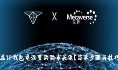 如何在TP钱包中设置狗狗币