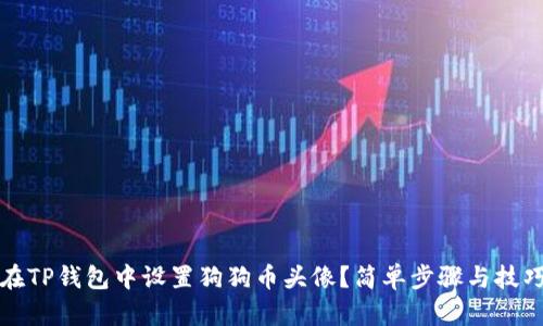如何在TP钱包中设置狗狗币头像？简单步骤与技巧分享