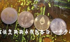 如何恢复狗狗币钱包备份