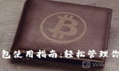 比特多前钱包使用指南：