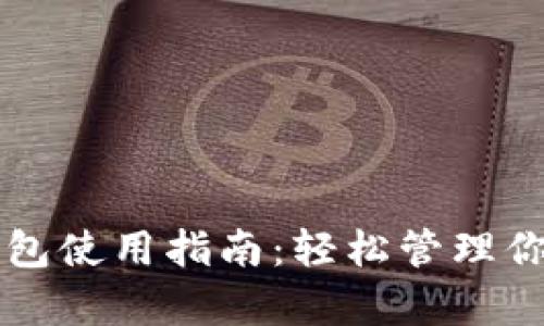 比特多前钱包使用指南：轻松管理你的数字资产