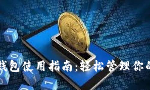比特多前钱包使用指南：轻松管理你的数字资产