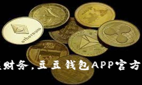 轻松掌握财务，豆豆钱包APP官方下载指南