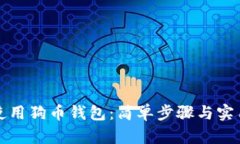 如何使用狗币钱包：简单