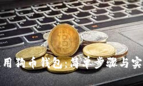 如何使用狗币钱包：简单步骤与实用技巧