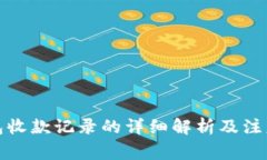 TP钱包收款记录的详细解析