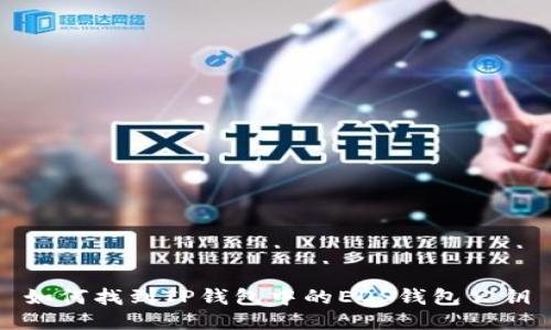 如何找到TP钱包中的EOS钱包公钥