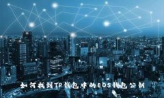 如何找到TP钱包中的EOS钱包