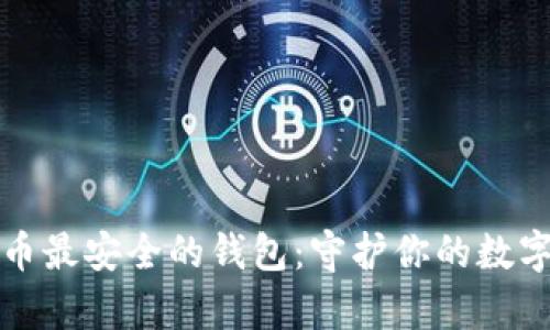 比特币最安全的钱包：守护你的数字财富