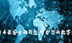 比特币最安全的钱包：守