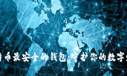 比特币最安全的钱包：守护你的数字财富