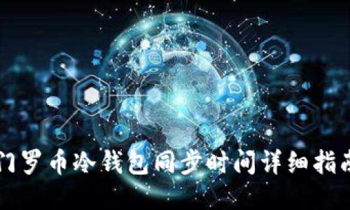 门罗币冷钱包同步时间详细指南