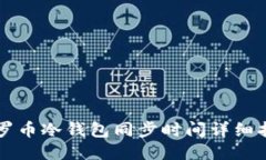 门罗币冷钱包同步时间详