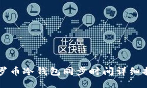 门罗币冷钱包同步时间详细指南