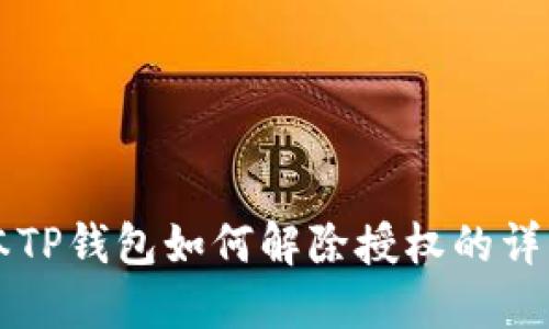 新版本TP钱包如何解除授权的详细指南