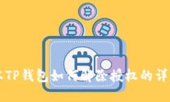 新版本TP钱包如何解除授权
