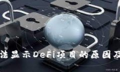 TP钱包无法显示DeFi项目的