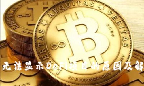 TP钱包无法显示DeFi项目的原因及解决方法