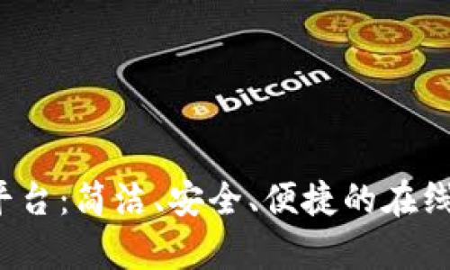 988pay支付平台：简洁、安全、便捷的在线支付解决方案
