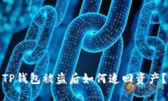 TP钱包被盗后如何追回资产