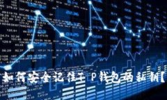 如何安全记住T P钱包的私