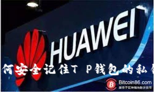 如何安全记住T P钱包的私钥？