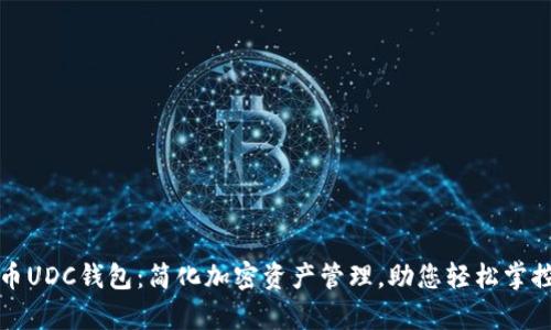 优滴币UDC钱包：简化加密资产管理，助您轻松掌控财富