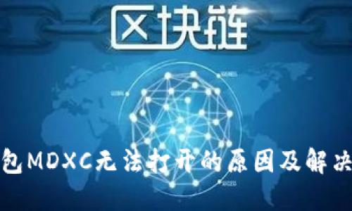 TP钱包MDXC无法打开的原因及解决方案