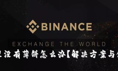 TP钱包里没有薄饼怎么办？解决方案与使用技巧
