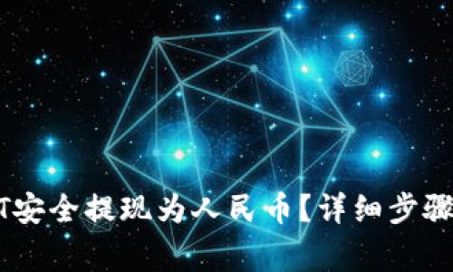 如何将USDT安全提现为人民币？详细步骤与注意事项