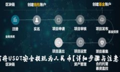 如何将USDT安全提现为人民