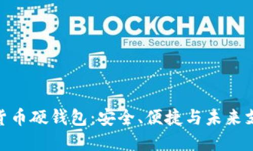 探索上海数字货币硬钱包：安全、便捷与未来支付的完美结合