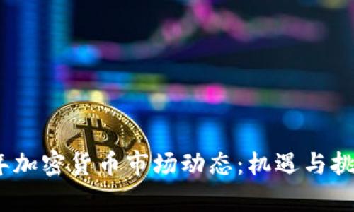 2023年加密货币市场动态：机遇与挑战并存