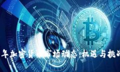 2023年加密货币市场动态：