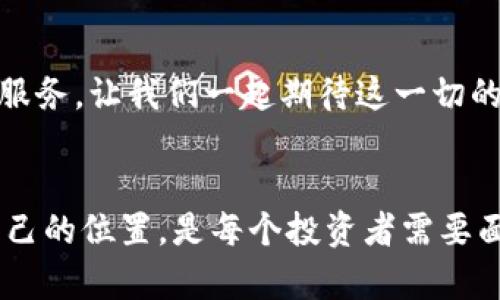 在讨论TP钱包（或任何数字钱包）中的币种时，首先要了解的是，数字币种的性质存在很大的多样性。接下来，我将为您详细解答这个问题。

什么是TP钱包？
TP钱包是一种数字资产管理工具，用于存储和管理各种区块链资产。与传统的钱包不同，TP钱包支持多种加密货币的存储，不论是常见的比特币、以太坊还是一些相对较新的代币。用户可以方便地在钱包中进行资产的充值、提现和交易。

TP钱包中的币种是否为“真币”？
首先要明确“真币”的定义。在传统金融世界中，真币通常指的是法定货币，如人民币、美元等。在加密货币领域，真币通常指的是有一定知名度和认可度的数字货币。TP钱包中所包含的币种并不一律是法定货币或是高度认可的数字货币，而是根据区块链网络和币种的特性来划分的。

数字货币的多样性
加密货币种类繁多，包括主流币（如BTC和ETH）以及许多小型项目的代币。一些知名的加密货币如比特币和以太坊，在市场上具有较高的流通性和公信度，因而被认为是“真币”。而一些新兴币种或小型项目的代币，虽然在TP钱包中也能找到，但其价值和未来发展潜力可能并没有得到广泛认可。这就意味着，不是所有在TP钱包中的币种都是“真币”。

如何识别TP钱包中的币种
为了确保你的资金安全，了解和识别TP钱包中所包含的币种至关重要。以下是几个识别币种的方法：
ul
    listrong查看币种的市值：/strong市值较高的币种一般有较强的流动性和更稳定的市场表现。/li
    listrong了解项目背景：/strong通过官方网站和社交媒体了解该币种的项目团队、技术背景和发展方向。/li
    listrong参考社区反馈：/strong参与相关论坛或社交媒体，查看其他用户对该币种的评论与看法。/li
/ul

安全使用TP钱包的建议
存储和管理加密货币并非完全没有风险，在使用TP钱包时，用户可以采取一些安全措施保护自己的资产：
ul
    listrong设置强密码：/strong确保使用复杂的密码，并启用两步验证选项以增加安全性。/li
    listrong定期备份：/strong定期备份钱包文件，防止因意外情况丢失资产。/li
    listrong警惕不明链接：/strong始终保持警惕，不随便点击陌生的链接，以防止钓鱼攻击。/li
/ul

总结
在TP钱包中所包含的币种不一定都是“真币”，有些只是新兴项目的代币，因此用户在选择和管理这些资产时，需要进行充分的调查和评估。多么令人振奋的是，数字货币的多样性为投资者提供了丰富的机会，但同时也伴随着潜在的风险。通过提升自身的了解和警惕，投资者可以在这个充满挑战和机遇的市场中更好地保护自己的财富。

未来的发展趋势
随着区块链技术的不断发展，加密货币市场也在不断演变。未来，可能会出现更多的数字资产，TP钱包等数字钱包需要与时俱进，为用户提供更加安全、高效的服务。让我们一起期待这一切的到来吧！

结尾感想
对加密货币和数字钱包的探索旅程就像是一场冒险，充满着未知和挑战，但也充满希望和机会！每一步都伴随着学习和成长，如何在这个新兴的领域中找到自己的位置，是每个投资者需要面对的课题。加油！