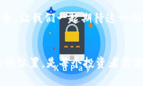 在讨论TP钱包（或任何数字钱包）中的币种时，首先要了解的是，数字币种的性质存在很大的多样性。接下来，我将为您详细解答这个问题。

什么是TP钱包？
TP钱包是一种数字资产管理工具，用于存储和管理各种区块链资产。与传统的钱包不同，TP钱包支持多种加密货币的存储，不论是常见的比特币、以太坊还是一些相对较新的代币。用户可以方便地在钱包中进行资产的充值、提现和交易。

TP钱包中的币种是否为“真币”？
首先要明确“真币”的定义。在传统金融世界中，真币通常指的是法定货币，如人民币、美元等。在加密货币领域，真币通常指的是有一定知名度和认可度的数字货币。TP钱包中所包含的币种并不一律是法定货币或是高度认可的数字货币，而是根据区块链网络和币种的特性来划分的。

数字货币的多样性
加密货币种类繁多，包括主流币（如BTC和ETH）以及许多小型项目的代币。一些知名的加密货币如比特币和以太坊，在市场上具有较高的流通性和公信度，因而被认为是“真币”。而一些新兴币种或小型项目的代币，虽然在TP钱包中也能找到，但其价值和未来发展潜力可能并没有得到广泛认可。这就意味着，不是所有在TP钱包中的币种都是“真币”。

如何识别TP钱包中的币种
为了确保你的资金安全，了解和识别TP钱包中所包含的币种至关重要。以下是几个识别币种的方法：
ul
    listrong查看币种的市值：/strong市值较高的币种一般有较强的流动性和更稳定的市场表现。/li
    listrong了解项目背景：/strong通过官方网站和社交媒体了解该币种的项目团队、技术背景和发展方向。/li
    listrong参考社区反馈：/strong参与相关论坛或社交媒体，查看其他用户对该币种的评论与看法。/li
/ul

安全使用TP钱包的建议
存储和管理加密货币并非完全没有风险，在使用TP钱包时，用户可以采取一些安全措施保护自己的资产：
ul
    listrong设置强密码：/strong确保使用复杂的密码，并启用两步验证选项以增加安全性。/li
    listrong定期备份：/strong定期备份钱包文件，防止因意外情况丢失资产。/li
    listrong警惕不明链接：/strong始终保持警惕，不随便点击陌生的链接，以防止钓鱼攻击。/li
/ul

总结
在TP钱包中所包含的币种不一定都是“真币”，有些只是新兴项目的代币，因此用户在选择和管理这些资产时，需要进行充分的调查和评估。多么令人振奋的是，数字货币的多样性为投资者提供了丰富的机会，但同时也伴随着潜在的风险。通过提升自身的了解和警惕，投资者可以在这个充满挑战和机遇的市场中更好地保护自己的财富。

未来的发展趋势
随着区块链技术的不断发展，加密货币市场也在不断演变。未来，可能会出现更多的数字资产，TP钱包等数字钱包需要与时俱进，为用户提供更加安全、高效的服务。让我们一起期待这一切的到来吧！

结尾感想
对加密货币和数字钱包的探索旅程就像是一场冒险，充满着未知和挑战，但也充满希望和机会！每一步都伴随着学习和成长，如何在这个新兴的领域中找到自己的位置，是每个投资者需要面对的课题。加油！