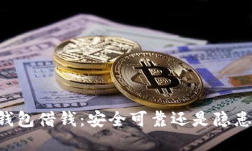 手机钱包借钱：安全可靠还是隐患重重？