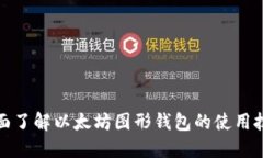 全面了解以太坊图形钱包