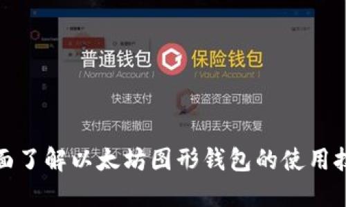 全面了解以太坊图形钱包的使用技巧