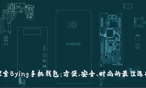 探索Bying手机钱包：方便、安全、时尚的最佳选择