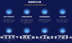 易欧交易所下载指南：轻