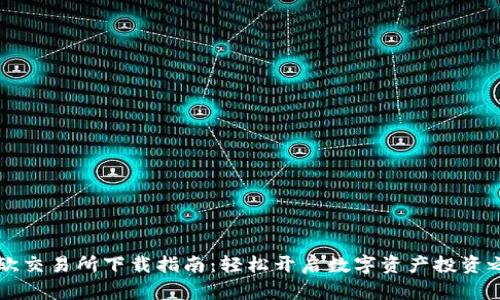 易欧交易所下载指南：轻松开启数字资产投资之旅