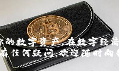 tiaoti如何为TP钱包充钱：简单步骤与常见问题解答/tiaoti  
TP钱包, 充值, 数字货币/guanjianci  

引言：数字钱包的崛起  
随着数字货币的迅速发展，越来越多的人开始接触和使用数字钱包。在众多数字钱包中，TP钱包以其安全性、便捷性和多功能性而受到用户的青睐！你是否也在寻找为TP钱包充钱的简单方法？那么，本文将为你详细介绍如何为TP钱包充钱的步骤，并解答你可能遇到的相关问题。  

TP钱包简介  
TP钱包是一个提供多种功能的数字货币钱包，用户可以通过它存储、转账和管理各种数字货币。这款钱包不仅支持多种主流币种，还具备高水平的安全性和用户友好的界面。想象一下，随时随地都能管理你的资产，真是多么令人振奋！  

为何选择TP钱包充钱?  
在各种数字钱包中，TP钱包因其便捷的充值方式和安全可靠的交易系统而脱颖而出。通过TP钱包充钱，你不仅可以方便快捷地完成交易，还能享受到良好的用户体验。无论你是新手还是老手，TP钱包都能为你提供流畅的操作体验和安全保障！  

TP钱包充钱的准备工作  
在为TP钱包充钱之前，我们需要做好一些准备工作，这样你才能顺利完成充值过程。一起来看看吧！  
ul  
    listrong下载安装TP钱包/strong：首先，确保你已经在手机上下载并安装了最新版本的TP钱包应用程序。你可以在各大应用商店找到TP钱包。/li  
    listrong注册登录账户/strong：如果你是新用户，按照提示完成注册；如果你已经有账户，直接登录即可。/li  
    listrong完成身份认证/strong：根据TP钱包的要求，进行身份认证这一环节，很重要哦！根据当地法律法规，确保你的账户安全。/li  
/ul  

TP钱包充值步骤详解  
现在，让我们进入最重要的部分：具体的充值步骤！  
h4步骤一：打开TP钱包/h4  
点击你的手机上的TP钱包应用程序，进入主界面。  

h4步骤二：进入“充值”界面/h4  
在主界面上，你会看到“充值”或“买币”等相关选项。点击它，进入充值页面。  

h4步骤三：选择充值方式/h4  
在充值页面，TP钱包通常会提供多种充值方式，例如：银行转账、第三方支付、信用卡充值等。你可以根据自己的需求选择合适的充值方式。选择哪种方式充钱，你会发现过程非常顺畅！  

h4步骤四：输入金额/h4  
选择好充值方式后，输入你希望充值的金额。确保你输入的金额正确无误。接下来，点击“确认”按钮，进入下一步！  

h4步骤五：确认交易信息/h4  
在确认页面，你将看到详细的交易信息，包括充值金额、手续费（如果有），再仔细检查一遍，确认无误后，继续点击“确认”！  

h4步骤六：完成支付/h4  
最后，根据你选择的充值方式完成支付。如果是银行转账，务必按照指示将资金转至指定账户；如果是使用第三方支付工具，按提示完成支付。支付完成后，TP钱包通常会立即显示你的充值金额！  

充值注意事项  
在充值过程中，有一些注意事项需要特别留意！  
ul  
    listrong确保网络稳定/strong：在充钱过程中，请确保你的网络连接稳定，以免因网络问题导致交易失败。/li  
    listrong手续费问题/strong：不同的充值方式可能会产生不同的手续费，请在充值前了解清楚，避免不必要的损失。/li  
    listrong信息准确性/strong：请务必检查所输入的账户信息和充值金额，信息错误可能导致资金损失。/li  
/ul  

常见问题解答  
在为TP钱包充值的过程中，你可能会遇到一些问题。下面我们就来解答一些常见的问题！  

h41. 充值后资金为什么没有到账？/h4  
如果你在充值后未能及时看到到账金额，首先要检查网络连接是否正常。其次，如果你使用的是银行转账，可能需要一些时间来处理。耐心等待几分钟，若依然没有到账，可以联系TP钱包的客服进行咨询。  

h42. 充值时出现提示错误，我该怎么办？/h4  
如果在充值过程中提示错误，可能是因为信息输入不正确。请仔细检查所填信息，确保无误后再次尝试。如果还是无法解决，建议联系TP钱包官方客服寻求帮助。  

h43. 可否通过现金直接充钱？/h4  
TP钱包目前不支持直接用现金充值，用户需通过银行转账或第三方支付工具完成充值。但这也让数字货币交易更加安全和便捷！  

总结  
为TP钱包充钱并不是一件复杂的事情，只需要按照上述步骤操作，就可以轻松完成！通过这种便捷的方式，你可以随时随地轻松管理你的数字资产。在数字经济的浪潮中，掌握TP钱包的充钱技巧，不仅能提升你的理财能力，还让你更加从容应对未来的各种金融挑战。多么令人期待的未来啊！  
加入TP钱包大家庭，让我们一起探索数字货币的无穷潜力吧！无论是投资、交易或日常使用，TP钱包都能成为你得力的助手！如果你还有任何疑问，欢迎随时向我们咨询，让我们一起解锁更精彩的数字世界！